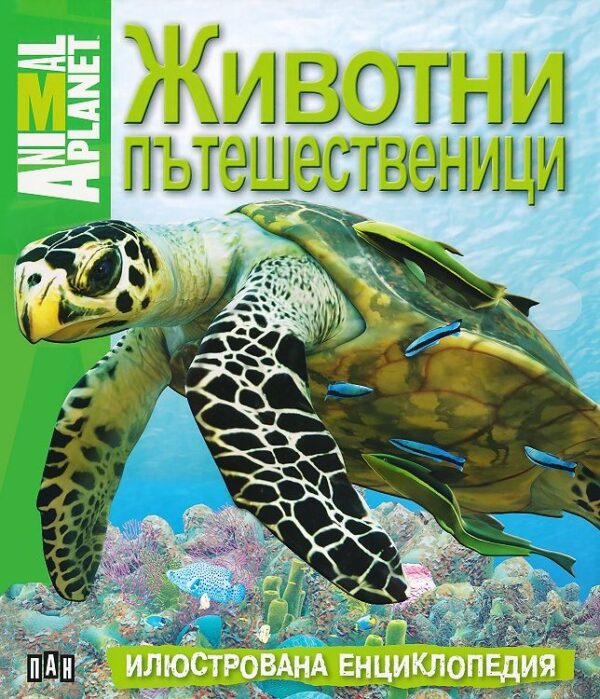 Животни пътешественици: Илюстрована енциклопедия