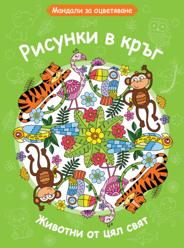 Рисунки в кръг: Животни от цял свят