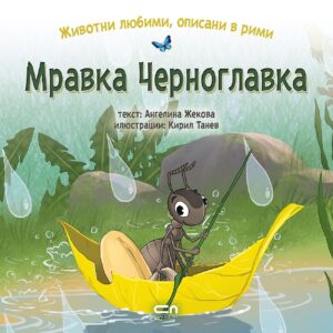 Животни любими, описани в рими: Мравка Черноглавка