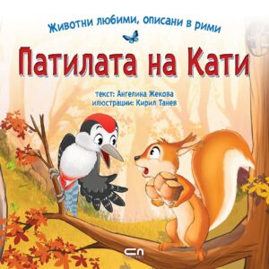 Животни любими, описани в рими: Патилата на Кати