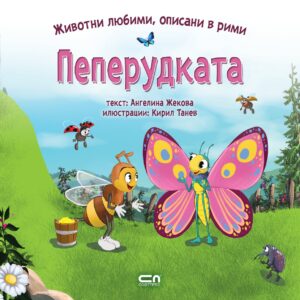 Животни любими, описани в рими: Пеперудката