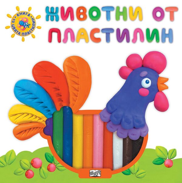 Животни от пластилин: Домашните животни + 10 цвята пластилин