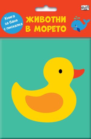 Животни в морето (Книга за баня с пискалка)