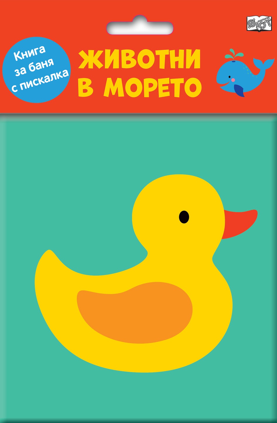 Животни в морето (Книга за баня с пискалка)