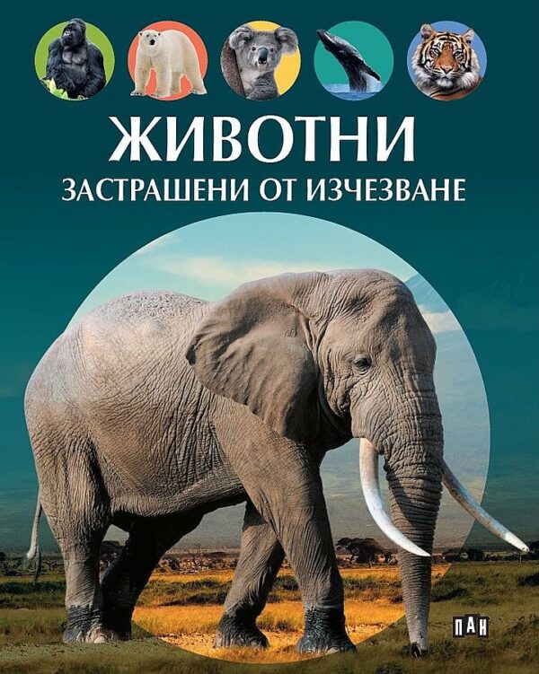 Животни, застрашени от изчезване