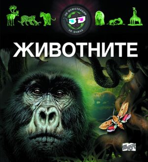 Животните (3D илюстрации + 3D очила)