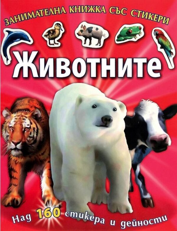Животните: Занимателна книжка със стикери