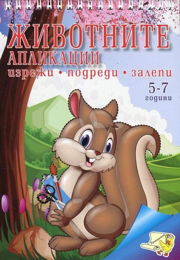 Животните: Апликации - изрежи, подреди, залепи (5 - 7 години)