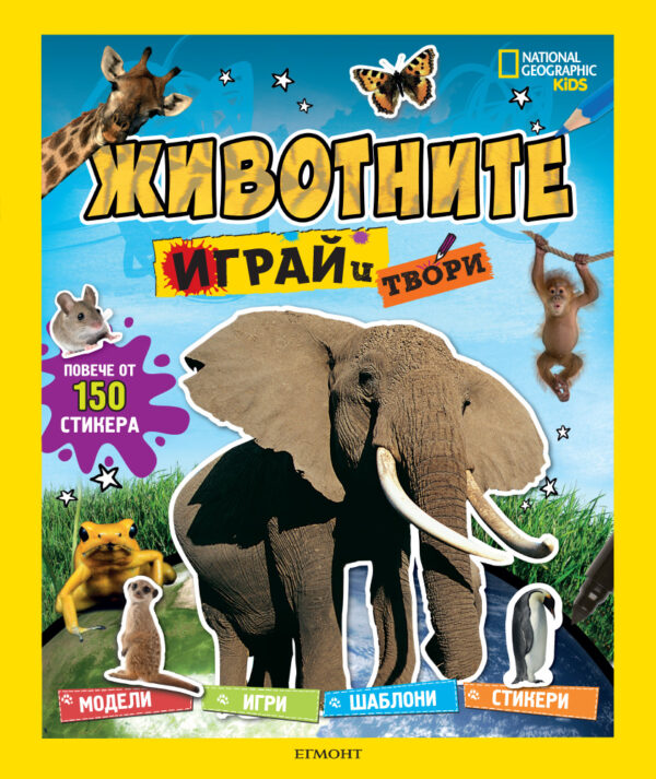 Животните: Играй и твори