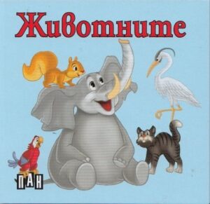 Животните: Книжка-хармоника