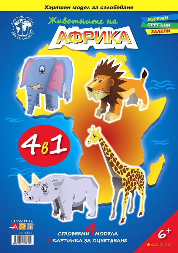 3D хартиен модел за сглобяване - Животните на Африка – 4 в 1