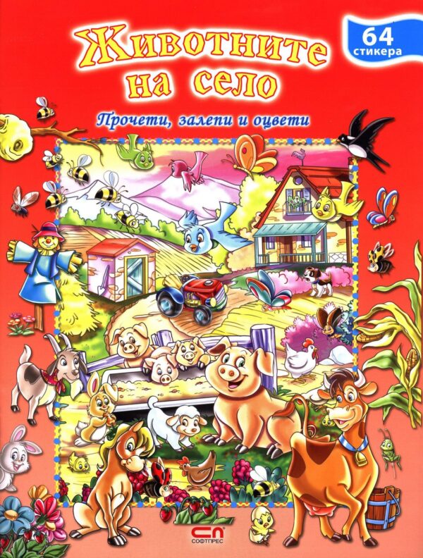 Животните на село: Прочети, оцвети, залепи