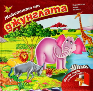 Животните от джунглата