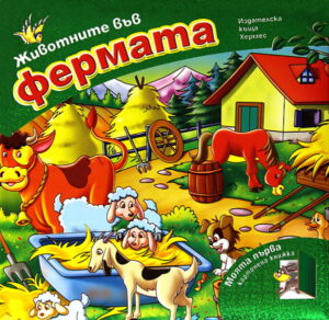 Животните от фермата