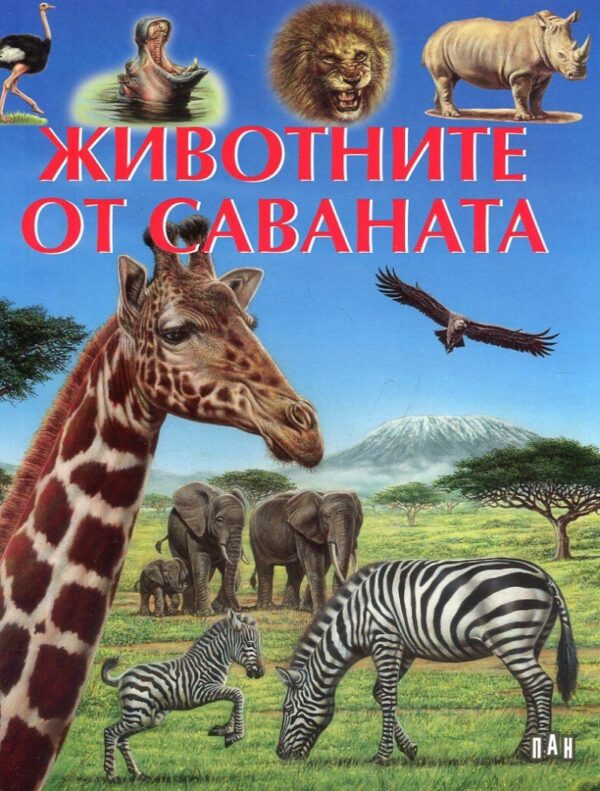 Животните от саваната
