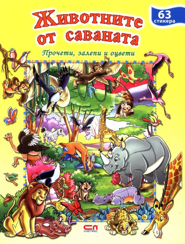 Животните от саваната: Прочети, оцвети, залепи