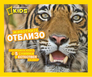 Животните отблизо