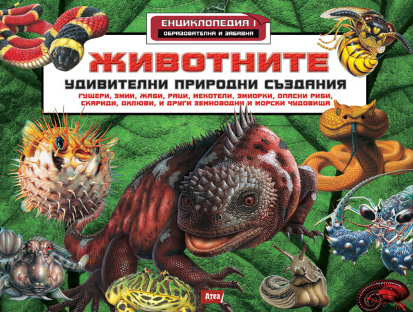 Животните. Удивителни природни създания (Енциклопедия 1)