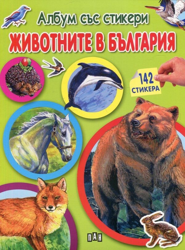 Животните в България: Албум със стикери