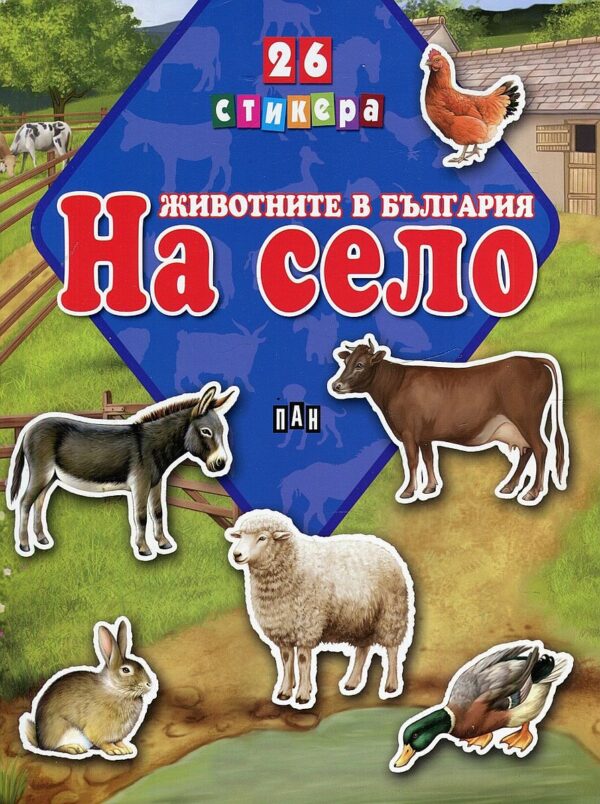 Животните в България: На село + 26 стикера