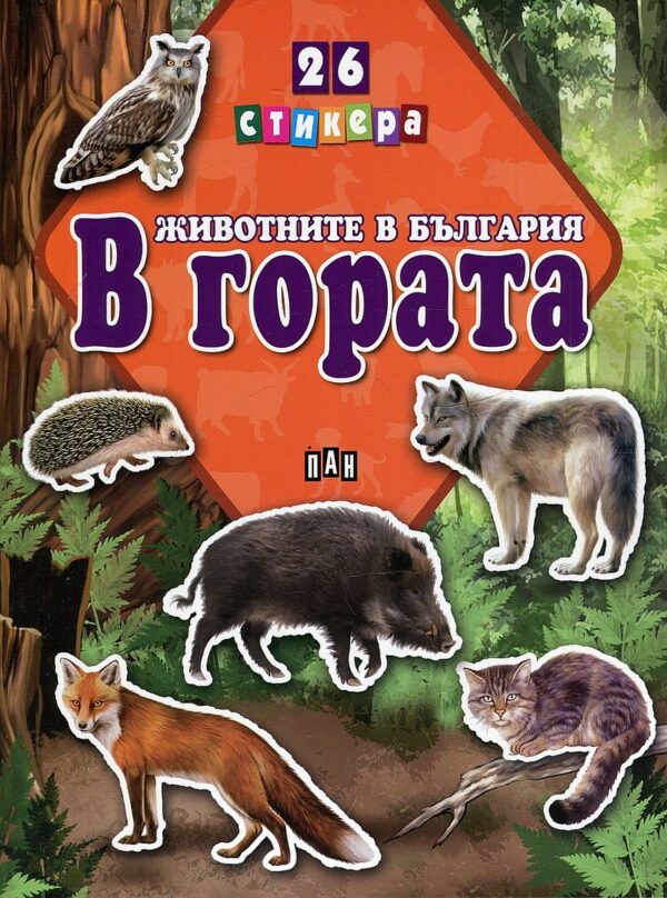 Животните в България: В гората + 26 стикера