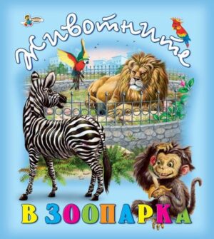 Животните в зоопарка (Златното пате)