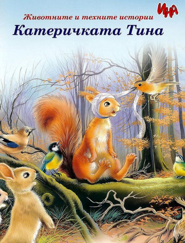 Животните и техните истории: Катеричката Тина