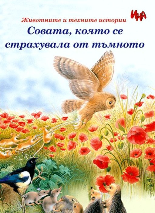 Животните и техните истории: Совата, която се страхувала от тъмното