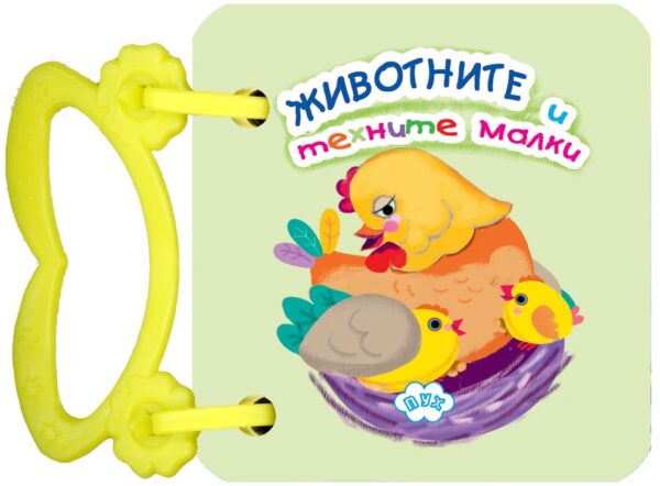 Животните и техните малки (картонена книжка с дръжка)