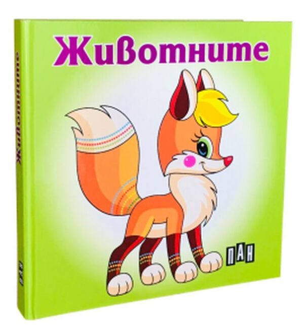 Животните: Книжка-хармоника (Пан)