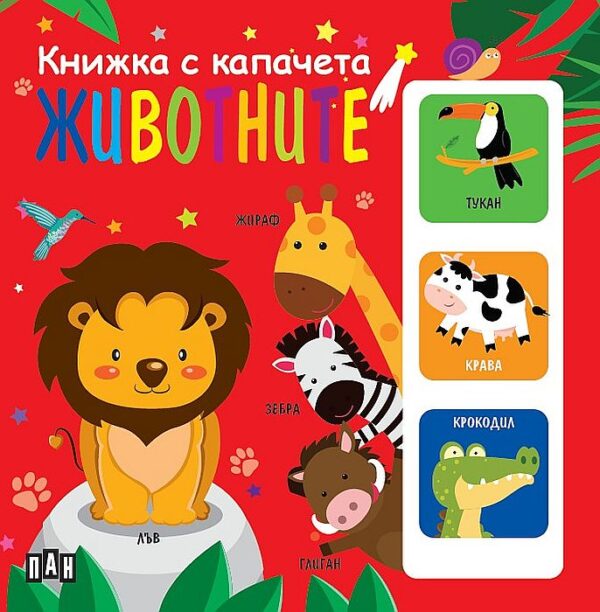 Животните (Книжка с капачета)