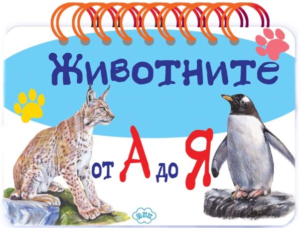 Животните от А до Я