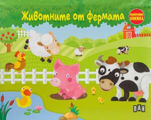 Животните от фермата (Панорамна книжка)
