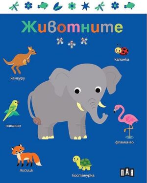 Животните (Пан)