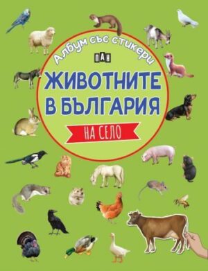 Животните в България: На село (Албум със стикери)