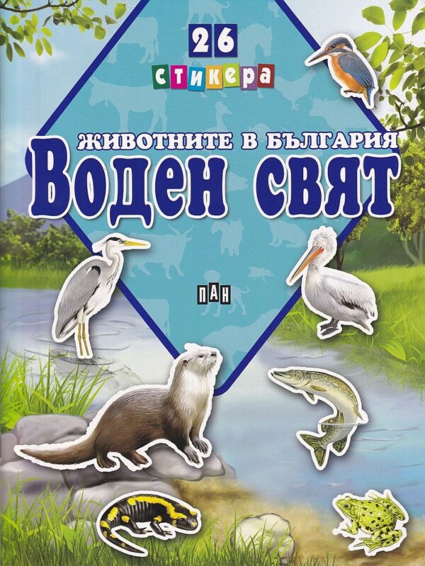 Животните в България: Воден свят + 26 стикера