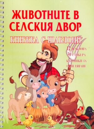 Животните в селския двор. Книжка с шаблони
