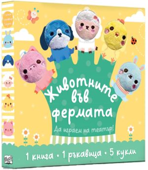 Животните във фермата: Да играем на театър! (Комплект от интерактивна картонена книга и ръкавица с кукли на пръстите)