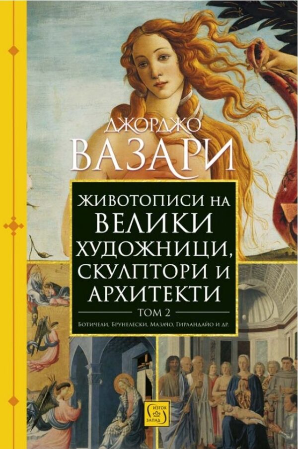 Животописи на велики художници, скулптори и архитекти- том 2