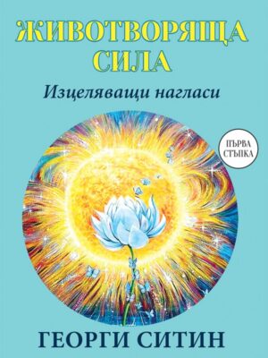Животворяща сила. Изцеляващи нагласи