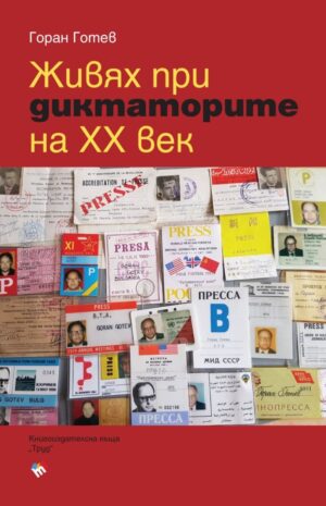 Живях при диктаторите на ХХ век