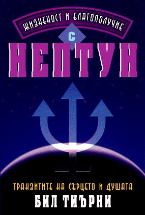 Жизненост и благополучие с Нептун