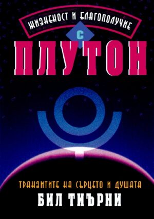 Жизненост и благополучие с Плутон