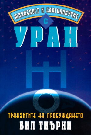 Жизненост и благополучие с Уран