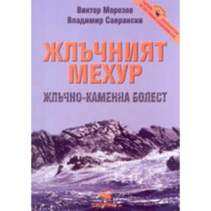 Жлъчният мехур