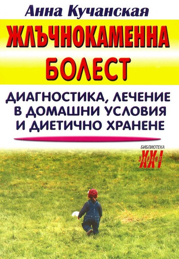 Жлъчнокаменна болест