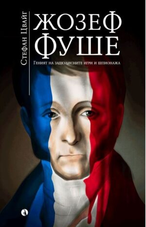 Жозеф Фуше: Геният на задкулисните игри и шпионажа