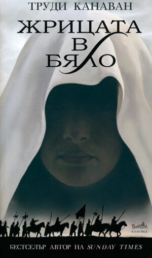 Жрицата в бяло (Ерата на петимата 1)