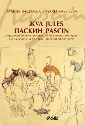 Жул Паскин (художествените процеси от началото на ХХ-и век)