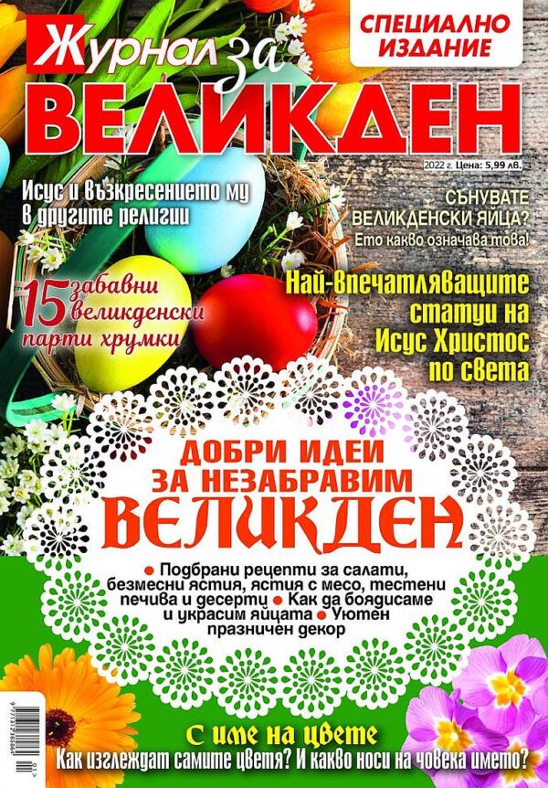 Журнал за Великден (Април 2022 г.)